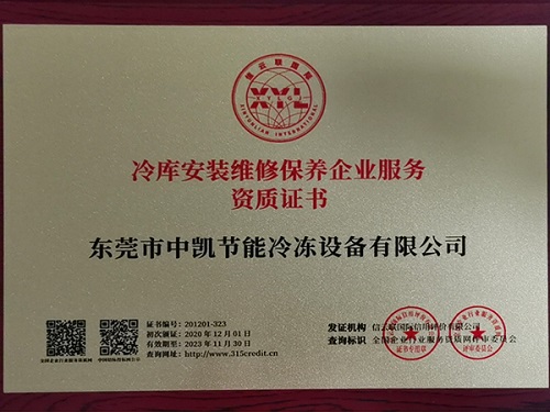 冷库安装维修保养企业服务资质证书